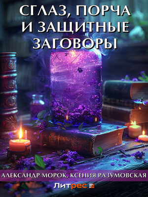 cover image of Сглаз, порча и защитные заговоры